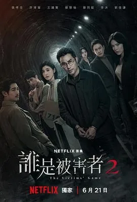 谁是被害者第二季萧敏君和法医