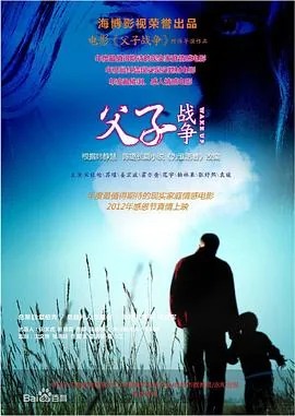 父子战争的主演