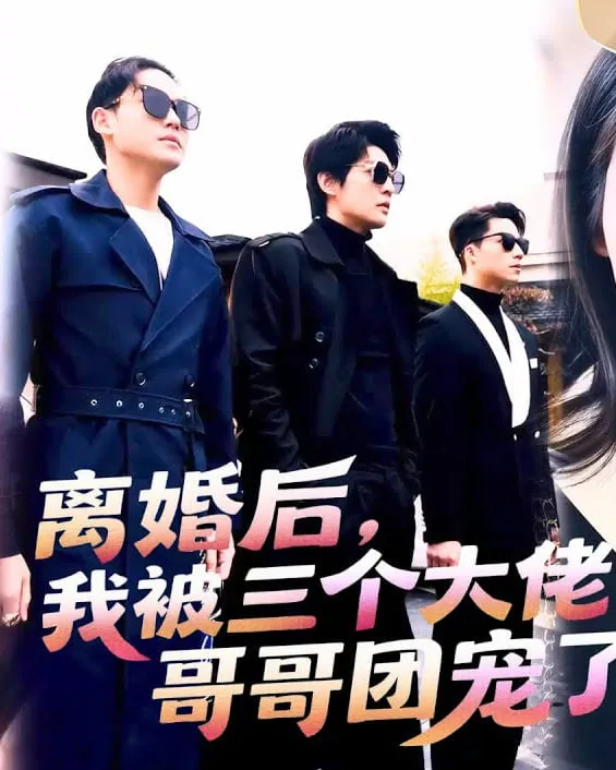 离婚后我带三宝炸翻首富前妻全文