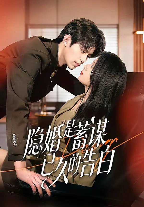 隐婚是蓄谋已久的告白吗