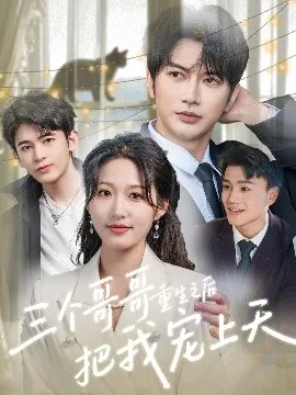 三个哥哥重生之后把我宠上天原版小说