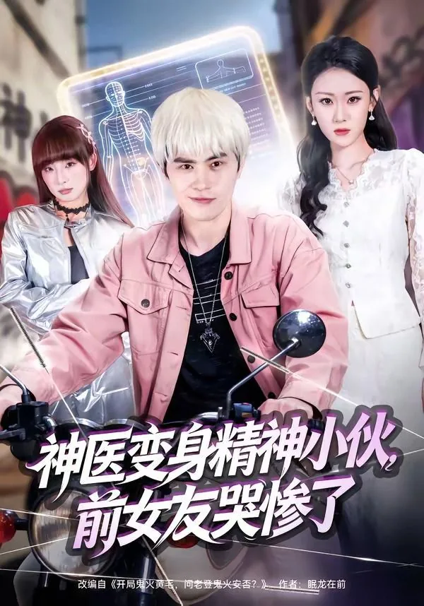 神医变身精神小伙,前女友哭惨了故事