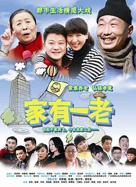 家有一老黄金活宝什么意思