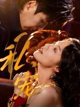 私宠15到30集