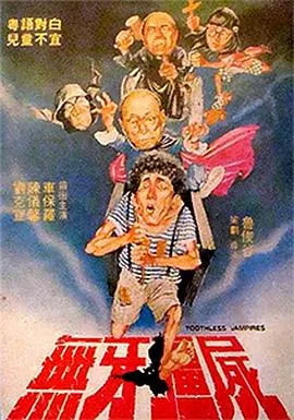 无牙僵尸免费完整版