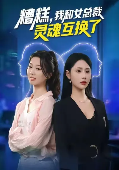 我和总裁灵魂互换啦