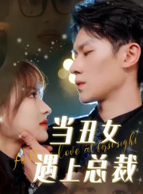 当丑女遇上总裁攻略男主