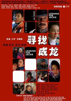 寻找成龙豆瓣短评