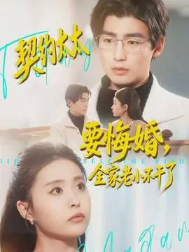 契约太太要悔婚,全家老小不干了犯法吗