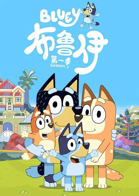 布鲁伊第一季普通话版免费观看