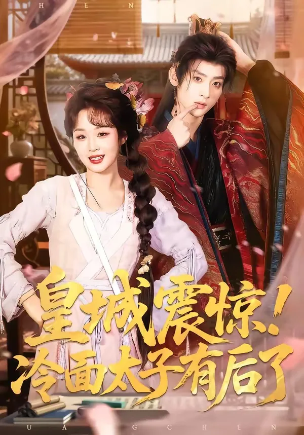 皇城震惊冷面太子有崽了小说
