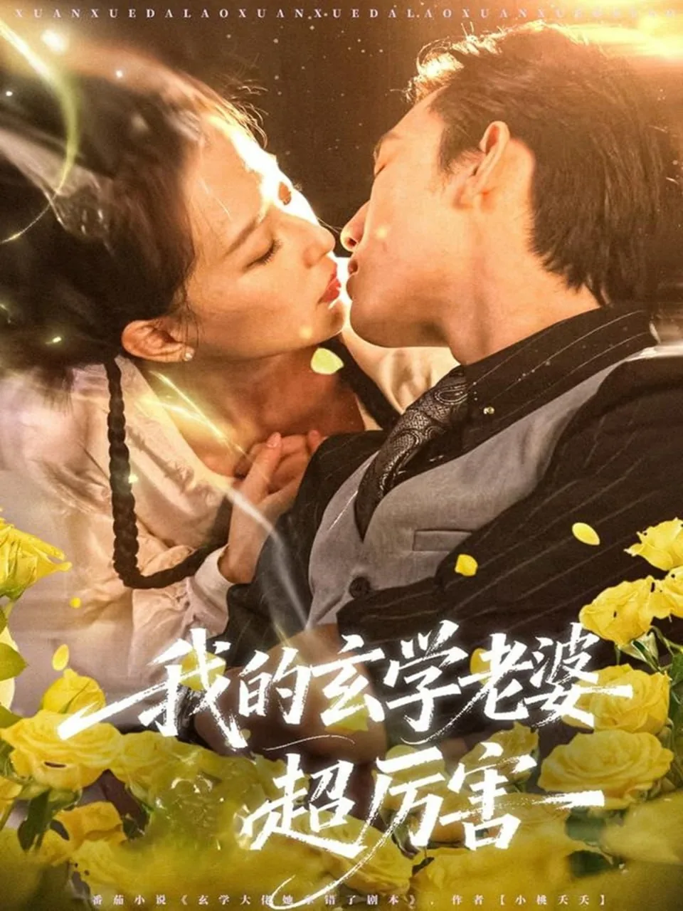 我的玄学老婆超厉害漫画全集