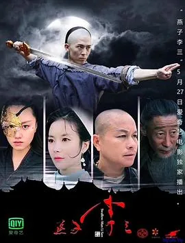 燕子李三轻功一跃多高