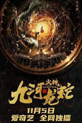 九河龙蛇电影解说5分钟