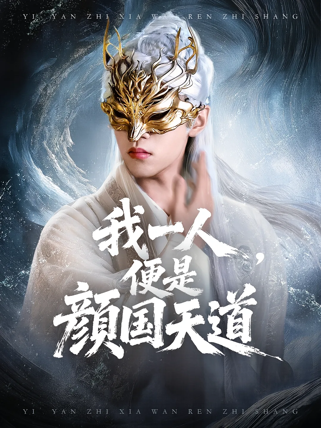 我一人便是颜国天道免费观看高清版