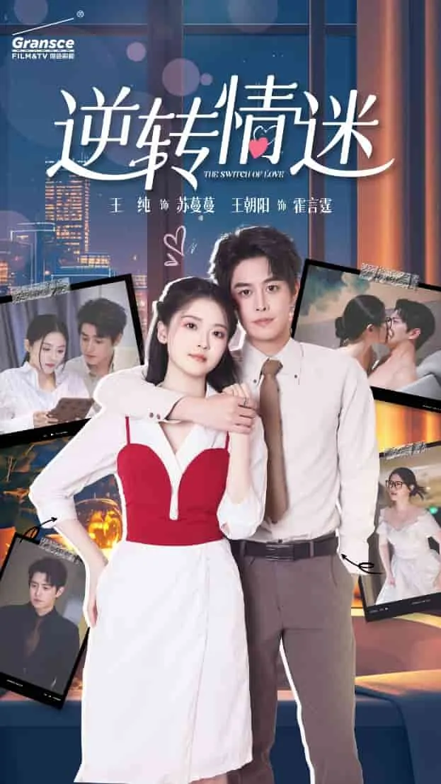 逆转情迷短剧免费观看