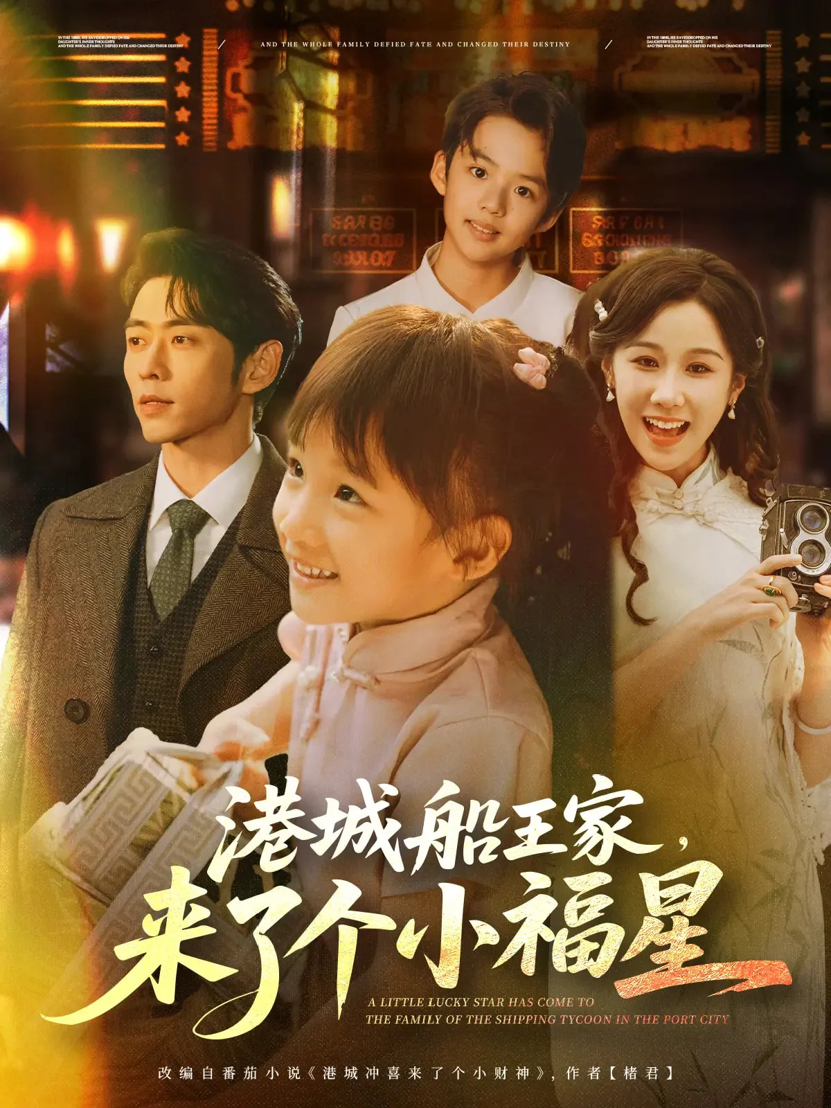 港城船王家来了个小福星奇幻萌宝