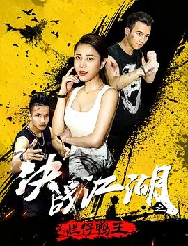 江湖之决战烂鸭子精彩片段