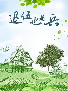 退伍也是兵分集