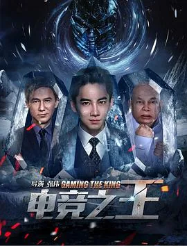 电竞之王的陨落