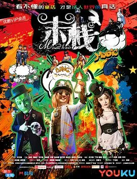 末栈之重生 电影