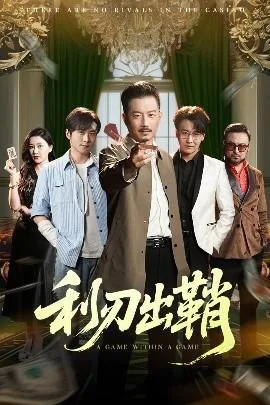 利刃出鞘短剧赌桌开牌免费观看