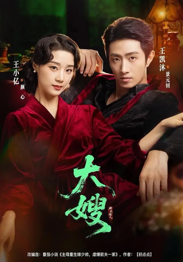 大嫂烽火佳人网剧全集免费观看