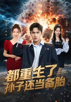 都重生了 孙子才当备胎