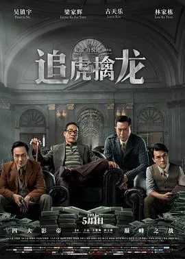 追虎擒龙粤语原声