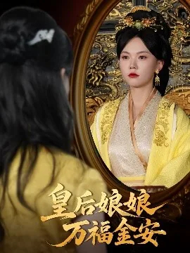 皇后娘娘万福金安是谁