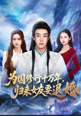 为国修行十万年归来女友要退婚了