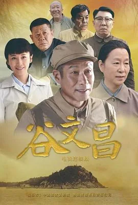 谷文昌是那里人