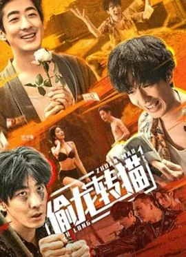 偷龙转猫一枝花