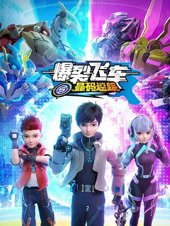 爆裂飞车之晶码迷踪2什么时候上映