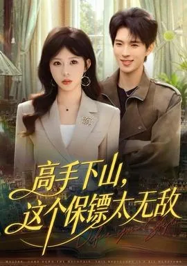 高手下山下山我无敌短剧