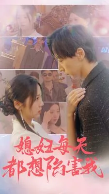媳妇每天都想陷害我一个人