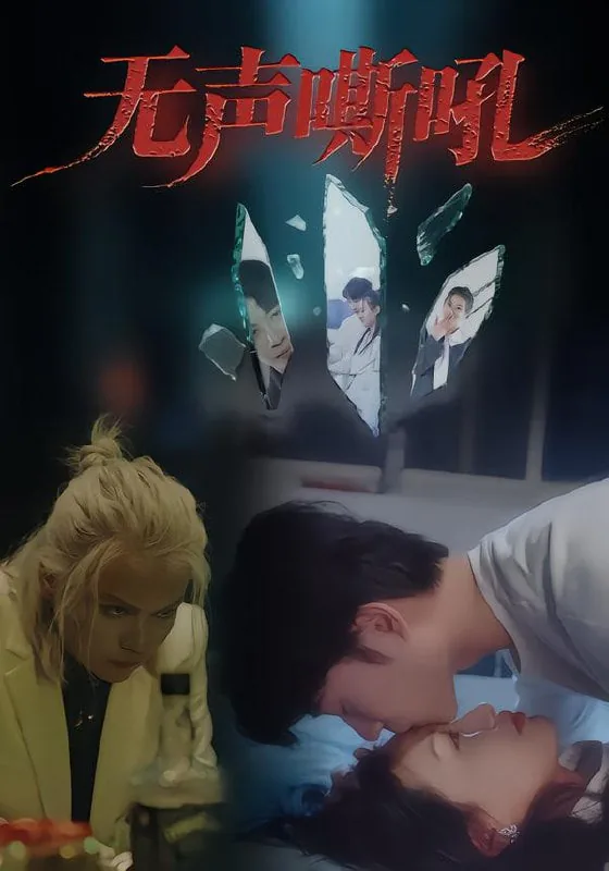 无声的怒吼