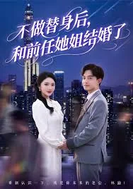 不做替身后和前任她姐结婚了免费在线看