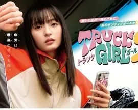 卡车少女