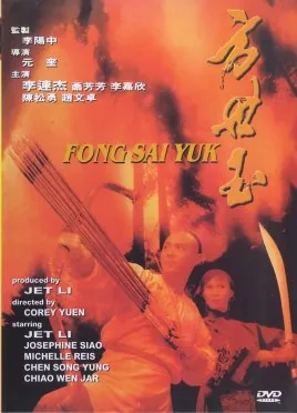 方世玉vs日本武士