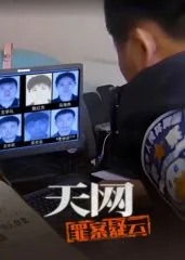天网罪案疑云免费在线观看