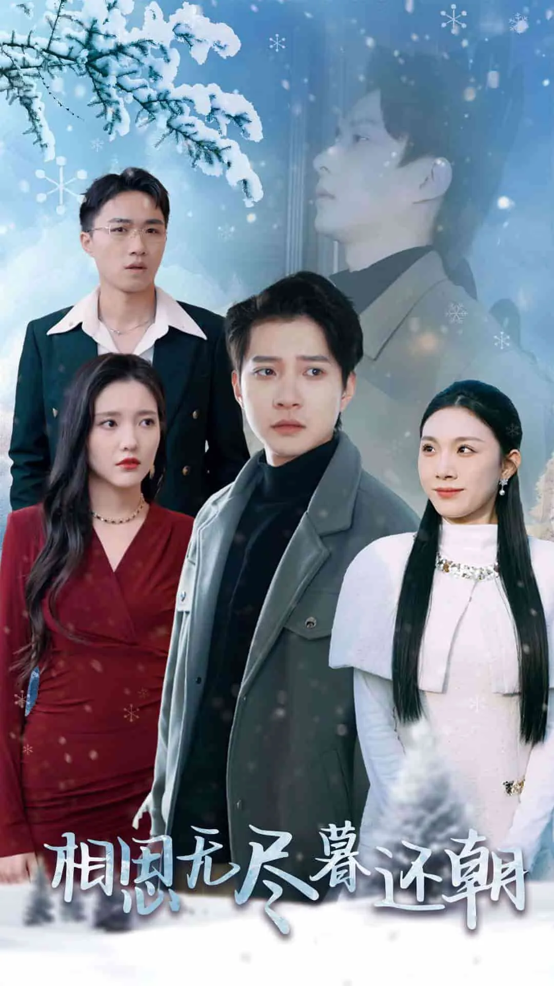 相思无尽暮还朝什么意思