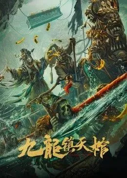九龙镇天棺在线免费观看完整版