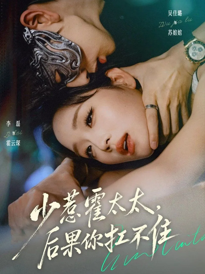 少惹霍太太,后果你扛不住短剧