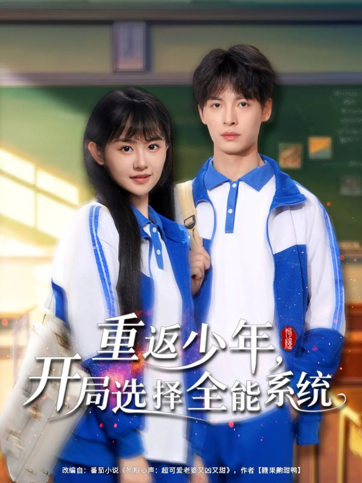 重返少年开局选择全能系统短剧