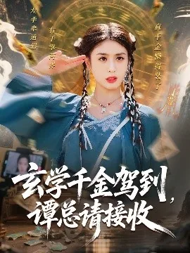 玄学千金驾到谭总请接收短剧