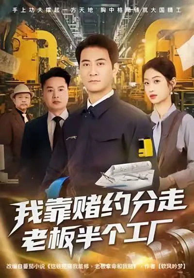 我靠赌约分走老板半个工厂短剧