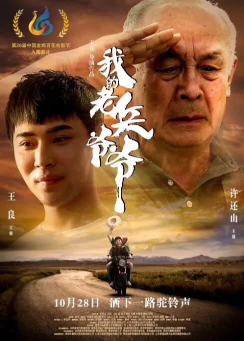 我的老兵爷爷电影搜狗