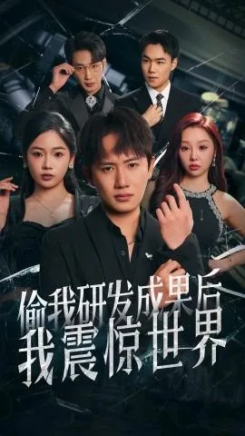 偷我研发成果后我震惊世界短剧合集