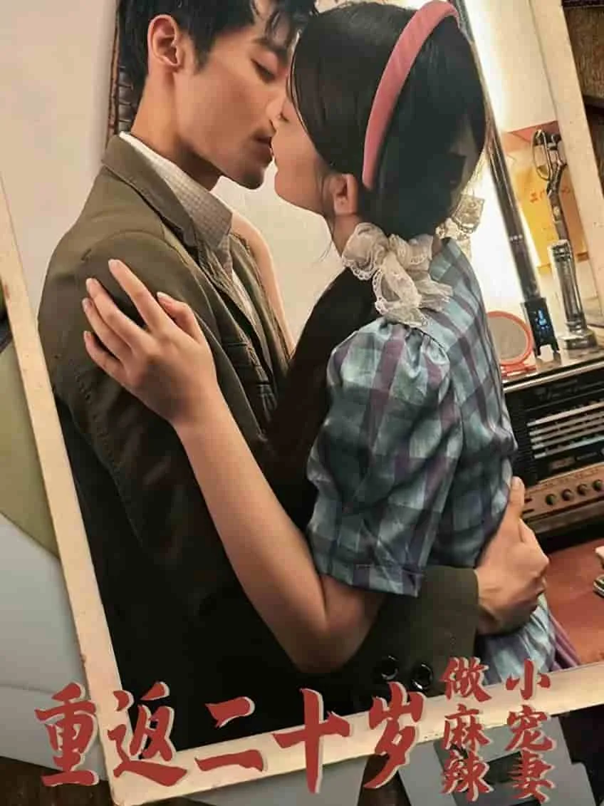 重返二十岁知乎